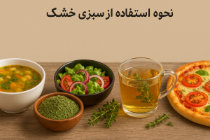 سبزی خشک را میتوان در غذاها به چند روش استفاده کرد: در سوپها و خورشتها برای طعمدهی، در دمنوشها برای خواص آرامبخش، در سالادها برای طعمی خاص، به عنوان چاشنی روی پیتزا و پاستا، و در چایها برای طعمدهی متفاوت.