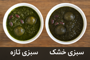 تصویر مقایسهای خورش قورمه سبزی با سبزی تازه و سبزی خشک در دو کاسه سفید، که تفاوت در رنگ و بافت خورشها را نشان میدهد. خورش با سبزی تازه سبز روشن و خورش با سبزی خشک رنگ تیرهتری دارد.